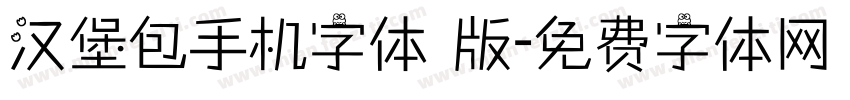 汉堡包手机字体 版字体转换